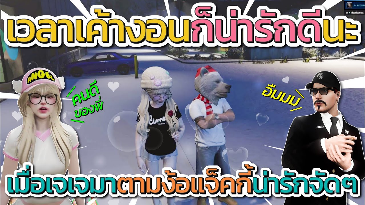 เมื่อเจเจมาตามง้อแจ็คกี้ ก่อนเจเจลั่นเวลาเค้างอนก็น่ารักดีนะ แชทแซวยับๆ | GTA V FiveM